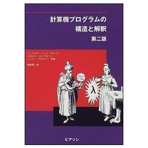 計算機プログラムの構造と解釈 第２版/桐原書店/ジェラルド・ジェ-・サスマン（単行本） 中古