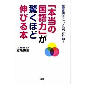 「本当の国語力」が驚くほど伸びる本 偏差値２０アップは当たり前！/大和出版（文京区）/福嶋隆史（単行本） 中古