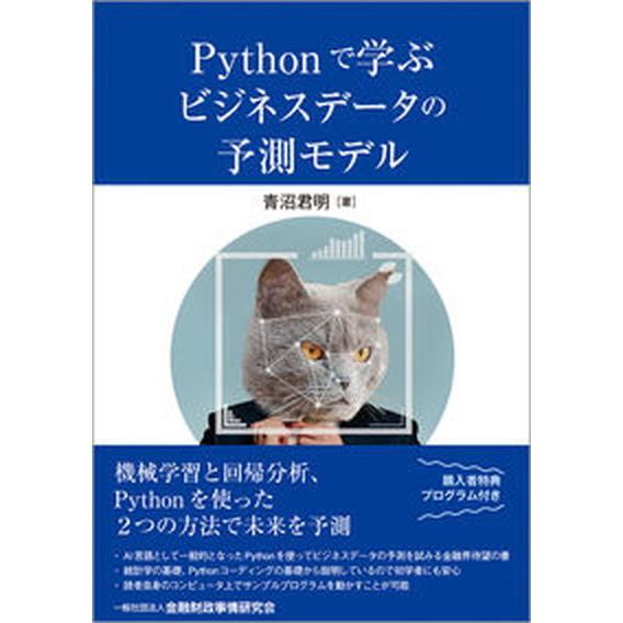 Ｐｙｔｈｏｎで学ぶビジネスデータの予測モデル/金融財政事情研究会/青沼君明（単行本） 中古