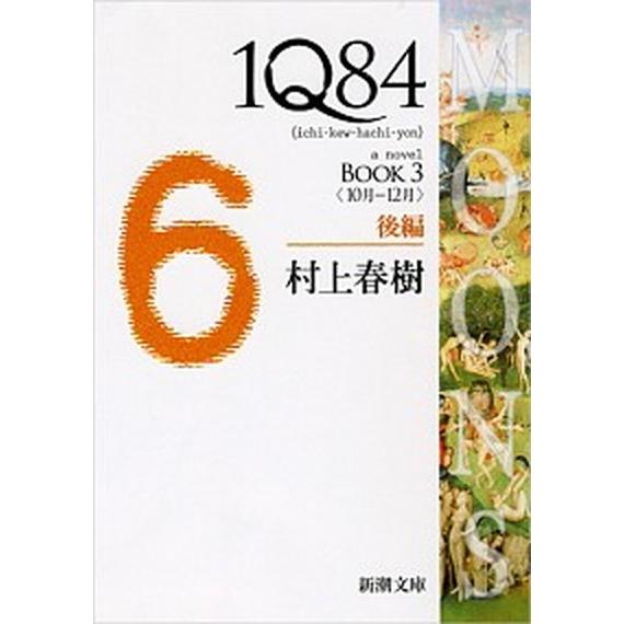 1Q84 BOOK3 (10月-12月) 後編 新潮社/村上春樹（ペーパーバック） 中古