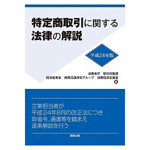 特定商取引に関する法律の解説 平成２４年版/商事法務/消費者庁（単行本（ソフトカバー）） 中古