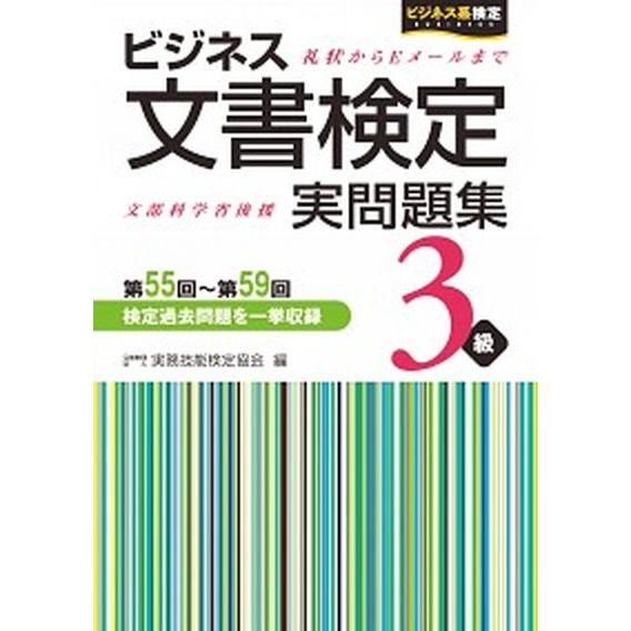 ビジネス文書検定実問題集３級 第５５回〜第５９回/早稲田教育出版/実務技能検定協会（単行本） 中古