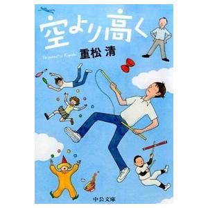 空より高く   /中央公論新社/重松清 (文庫) 中古