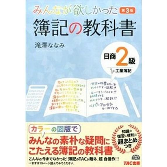 簿記の教科書日商２級工業簿記 みんなが欲しかった  第３版/ＴＡＣ/滝澤ななみ（単行本） 中古