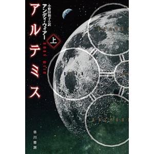 アルテミス 上 アンディ ウィアー 小野田和子 Bk Bookfanプレミアム 通販 Yahoo ショッピング