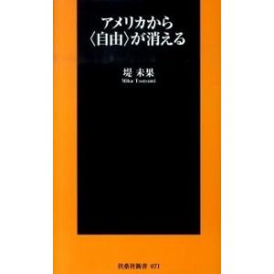 アメリカから〈自由〉が消える   /扶桑社/堤未果 (新書) 中古｜vaboo