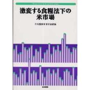 激変する食糧法下の米市場   /筑波書房/日本農業市場学会 