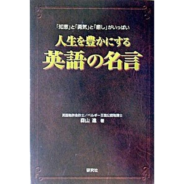 人生を豊かにする英語の名言 「知恵」と「勇気」と「癒し」がいっぱい/研究社/森山進（単行本（ソフトカ...