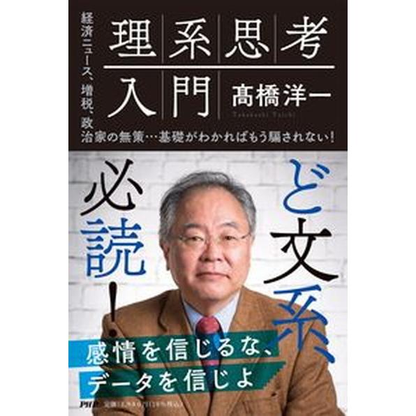 理系思考入門/ＰＨＰ研究所/高橋洋一（単行本（ソフトカバー）） 中古