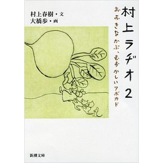 村上ラヂオ ２/新潮社/村上春樹（文庫） 中古