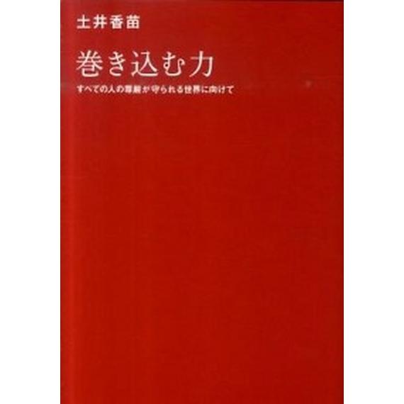 巻き込む力 すべての人の尊厳が守られる世界に向けて/小学館/土井香苗（単行本） 中古