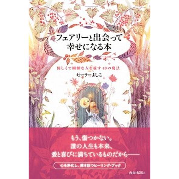 フェアリーと出会って幸せになる本 優しくて繊細な人を癒す４８の魔法/青春出版社/ヒーラーよしこ（単行...