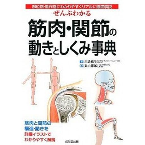 ぜんぶわかる筋肉・関節の動きとしくみ事典 部位別・動作別にわかりやすくリアルに徹底解説/成美堂出版/...