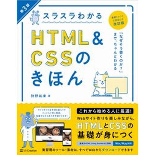 スラスラわかるＨＴＭＬ＆ＣＳＳのきほん 第３版/ＳＢクリエイティブ/狩野祐東（単行本（ソフトカバー）...
