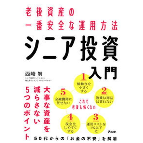 老後資産の一番安全な運用方法シニア投資入門/アスコム/西崎努（単行本（ソフトカバー）） 中古