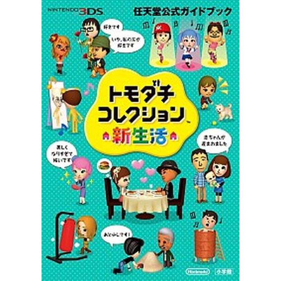 トモダチコレクション新生活 任天堂公式ガイドブック　ＮＩＮＴＥＮＤＯ３ＤＳ  /小学館 (単行本) ...