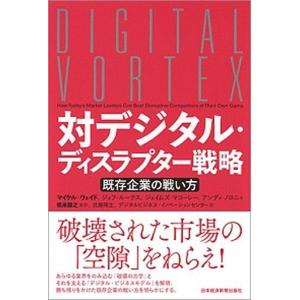 対デジタル・ディスラプター戦略 既存企業の戦い方