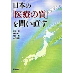 日本のを問い直す   /医学書院/川上武 