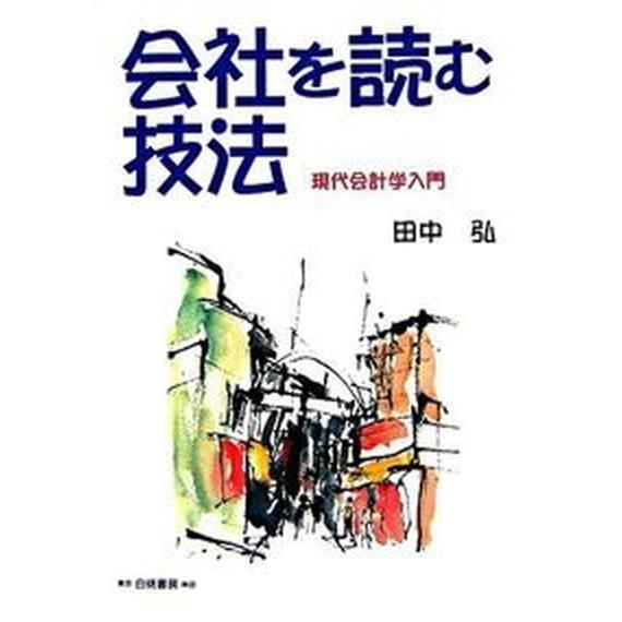 会社を読む技法 現代会計学入門  /白桃書房/田中弘（単行本） 中古