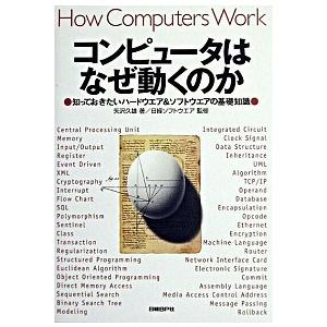 コンピュ-タはなぜ動くのか 知っておきたいハ-ドウエア＆ソフトウエアの基礎知識/日経ＢＰ/矢沢久雄（...