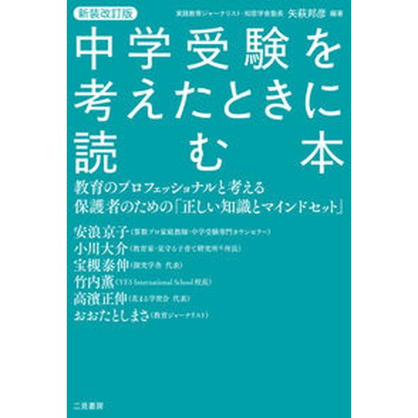 中学受験を考えたときに読む本 教育のプロフェッショナルと考える保護者のための「正  新装改訂版/二見...