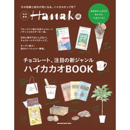 ハイカカオＢＯＯＫ   /マガジンハウス（ムック） 中古