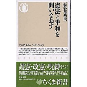 憲法と平和を問いなおす/筑摩書房/長谷部恭男（新書） 中古
