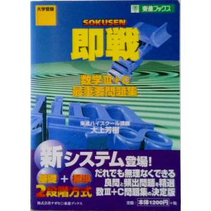 即戦数〓＋C最重要問題集   /ナガセ/大上芳樹 