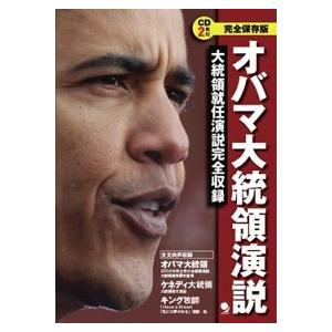 オバマ大統領演説 大統領就任演説完全収録 完全保存版 コスモピア編集部 Bk Bookfanプレミアム 通販 Yahoo ショッピング