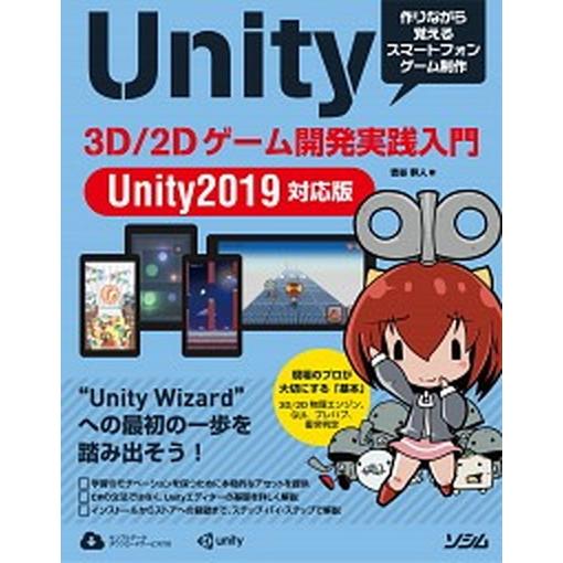 Ｕｎｉｔｙ　３Ｄ／２Ｄゲーム開発実践入門　Ｕｎｉｔｙ２０１９対応版 作りながら覚えるスマートフォンゲ...