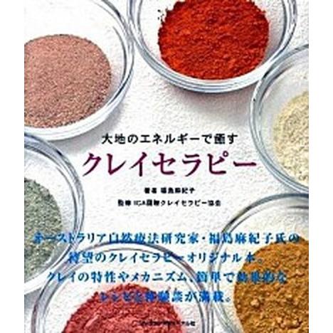クレイセラピ- 大地のエネルギ-で癒す  /フレグランスジャ-ナル社/福島麻紀子（単行本） 中古