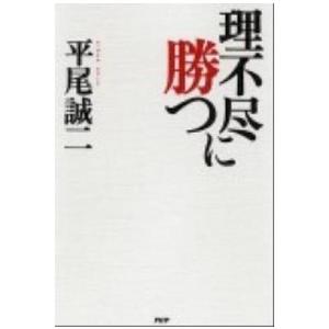 理不尽に勝つ   /ＰＨＰ研究所/平尾誠二 (単行本) 中古