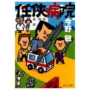 任侠病院/中央公論新社/今野敏（文庫） 中古