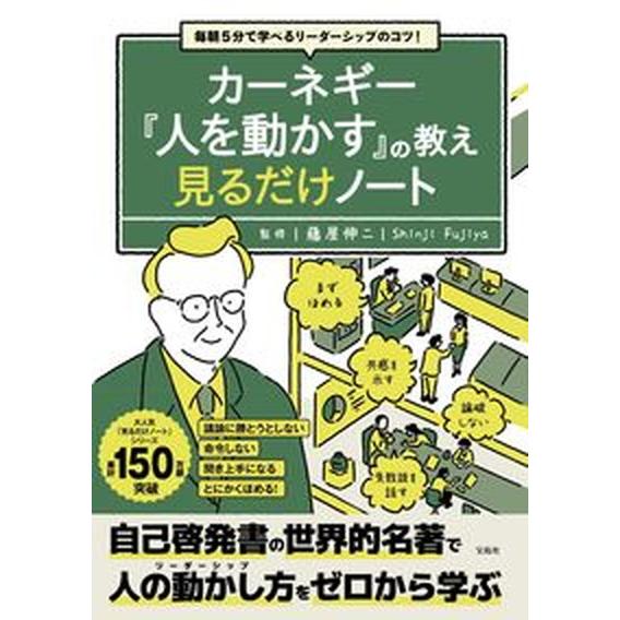 毎朝５分で学べるリーダーシップのコツ！カーネギー『人を動かす』の教え見るだけノー   /宝島社/藤屋...