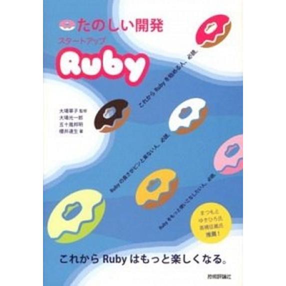 たのしい開発スタ-トアップＲｕｂｙ/技術評論社/大場光一郎（単行本（ソフトカバー）） 中古