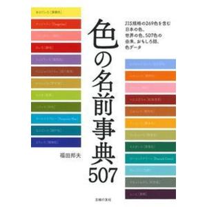 色の名前事典５０７   /主婦の友社/福田邦夫 (単行本（ソフトカバー）) 中古｜vaboo