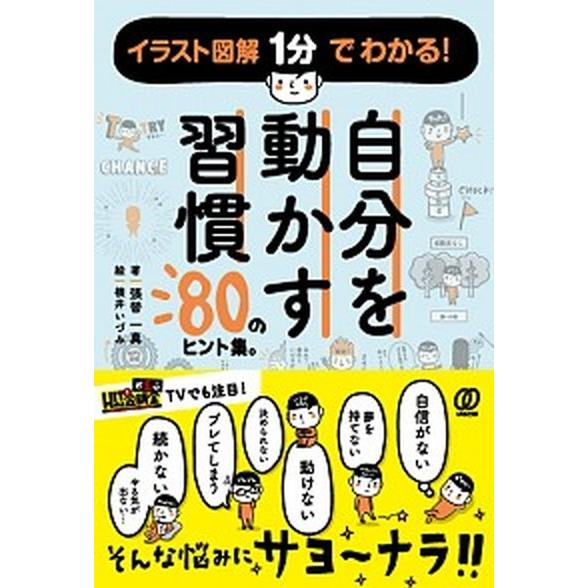 自分を動かす習慣 ８０のヒント集。/ぱる出版/張替一真（単行本（ソフトカバー）） 中古