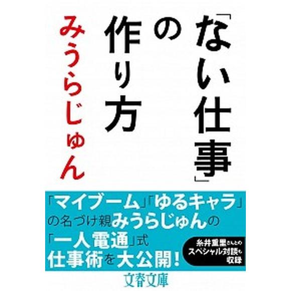 「ない仕事」の作り方/文藝春秋/みうらじゅん（文庫） 中古
