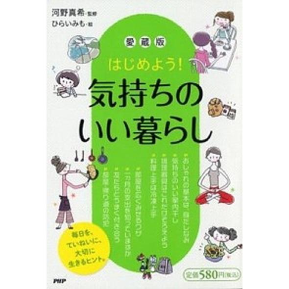 はじめよう！気持ちのいい暮らし 愛蔵版/ＰＨＰ研究所/河野真希（単行本（ソフトカバー）） 中古