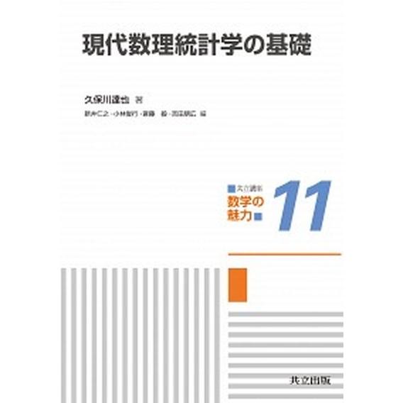 現代数理統計学の基礎/共立出版/久保川達也（単行本） 中古