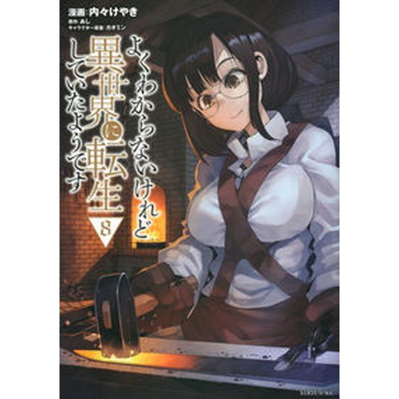よくわからないけれど異世界に転生していたようです ８/講談社/あし（コミック） 中古