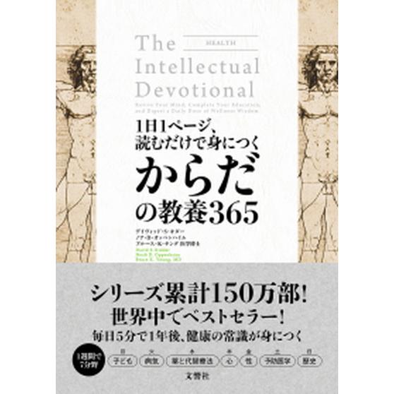１日１ページ、読むだけで身につくからだの教養３６５/文響社/デイヴィッド・Ｓ．キダー（単行本（ソフト...