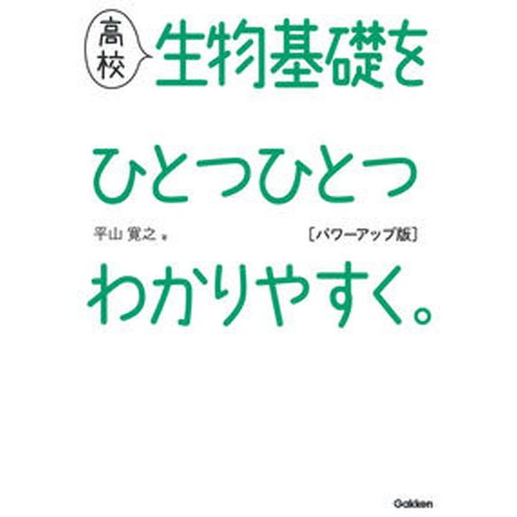 高校生物基礎をひとつひとつわかりやすく。パワーアップ版/Ｇａｋｋｅｎ/平山寛之（単行本） 中古