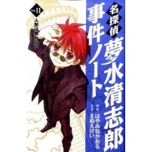 名探偵夢水清志郎事件ノ-ト  ｖｏｌ．１１ /講談社/はやみねかおる (コミック) 中古