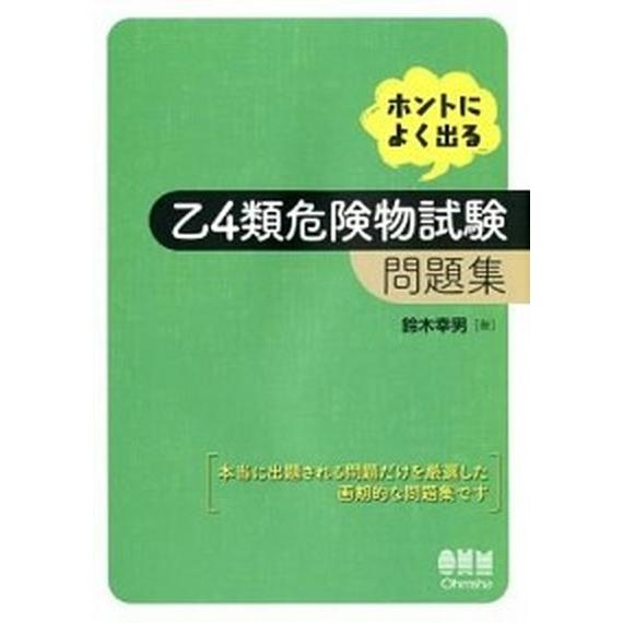 ホントによく出る乙４類危険物試験問題集/オ-ム社/鈴木幸男（単行本） 中古