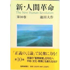 新人間革命 1巻から29巻+30巻上下の計31冊 全巻 単行本 セット 池田