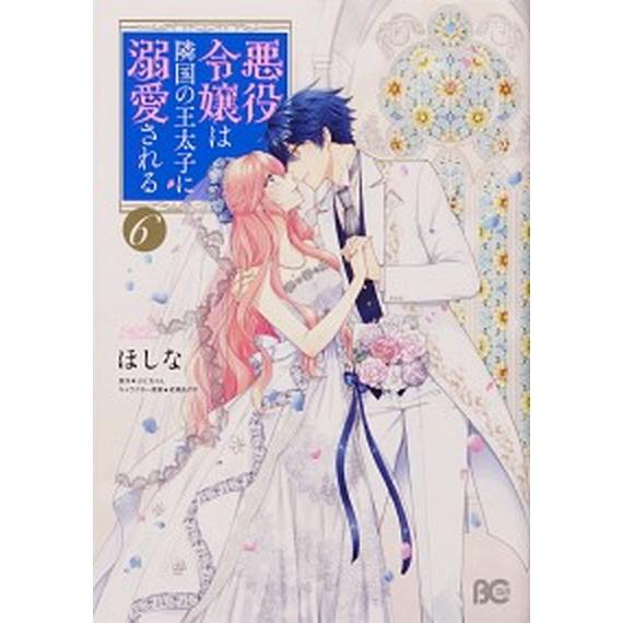 悪役令嬢は隣国の王太子に溺愛される  ６ /ＫＡＤＯＫＡＷＡ/ほしな（コミック） 中古