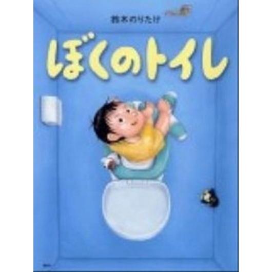 ぼくのトイレ（単行本） 中古