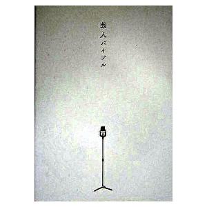 芸人バイブル/宙出版（コミック） 中古