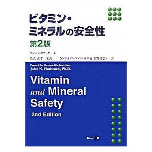 ビタミン・ミネラルの安全性   /第一出版（千代田区）/ジョン・Ｎ．ハズコック (単行本) 中古